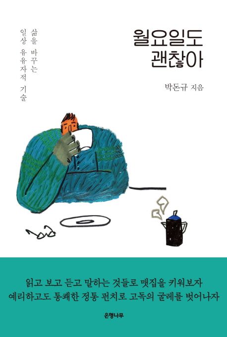 월요일도 괜찮아  :삶을 바꾸는 일상 유유자적 기술