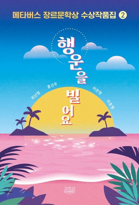 메타버스 장르문학상 수상작품집. 2 행운을 빌어요