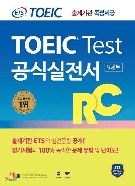 ETS 토익 테스트 공식실전서 RC (교재 + 해설집 / 5세트 수록)