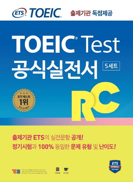 ETS TOEIC(토익) Test 공식실전서 RC (교재 + 해설집 / 5세트 수록)