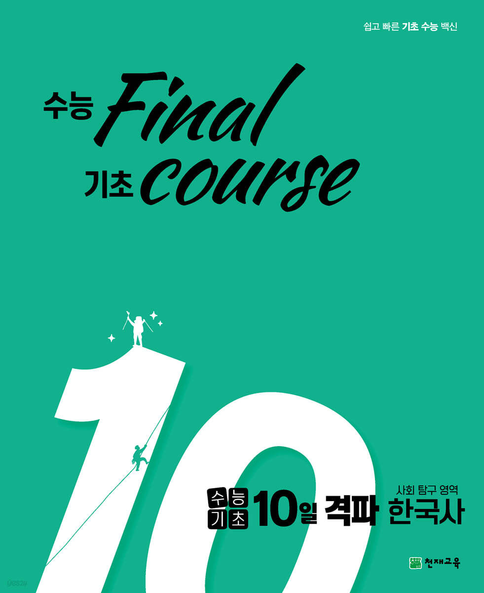 수능기초 10일 격파 사탐영역 한국사 (2024년용) (수능 final 기초 course)