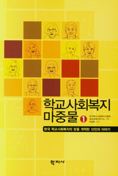 학교사회복지 마중물. 1