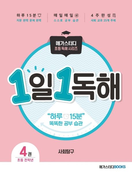 1일 1독해 사회탐구 4 (하루 15분 똑똑한 공부 습관)
