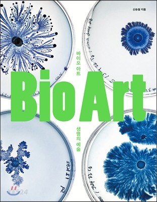 바이오 아트 = Bio Art  : 생명의 예술