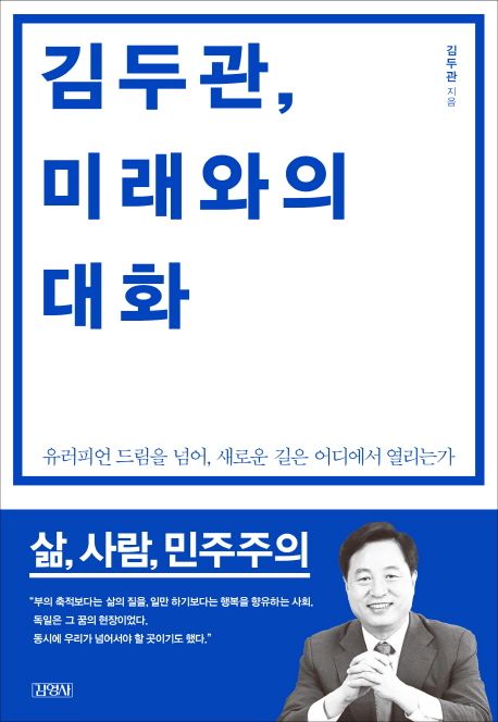 김두관, 미래와의 대화  : 유러피언 드림을 넘어, 새로운 길은 어디에서 열리는가