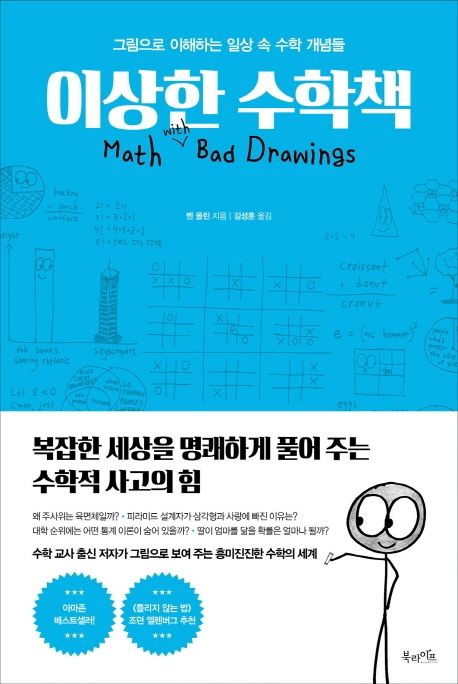 이상한 수학책 (그림으로 이해하는 일상 속 수학 개념들) 책 표지
