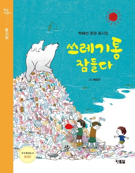 쓰레기통 잠들다 : 박혜선 환경 동시집