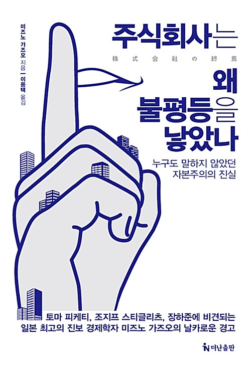 주식회사는 왜 불평등을 낳았나 : 누구도 말하지 않았던 자본주의의 진실