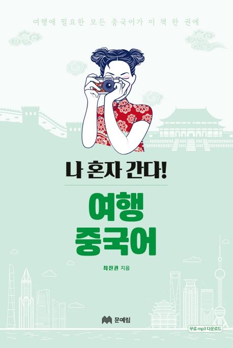 나 혼자 간다! 여행 중국어