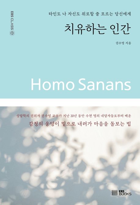 치유하는 인간  = Homo sanans  : 타인도 나 자신도 위로할 줄 모르는 당신에게