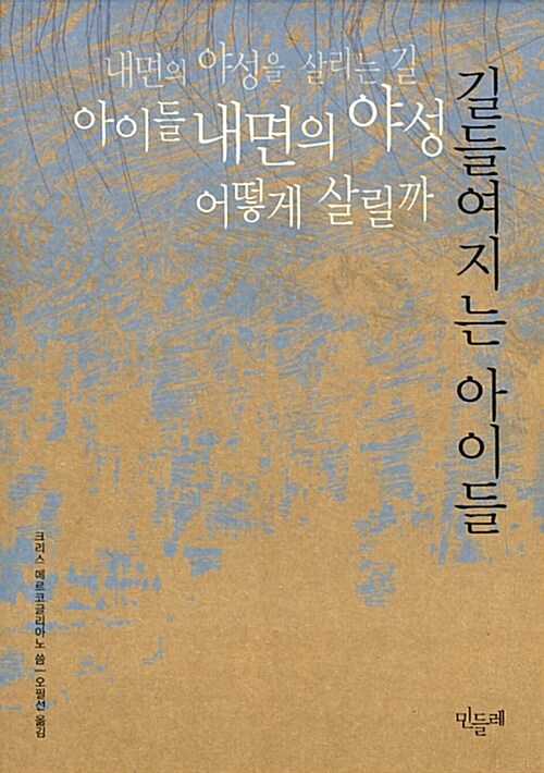 길들여지는 아이들 : 내면의 야성을 살리는 길