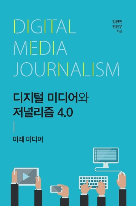 디지털 미디어와 저널리즘 4.0 = Digital media journalism : 미래 미디어