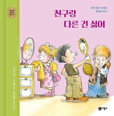 친구랑 다른 건 싫어 (또래 집단 속에서 정체성 찾기)