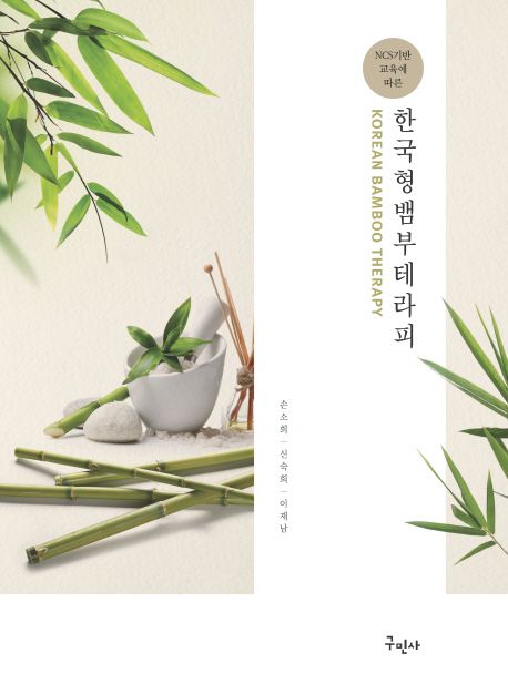 (NCS기반 교육에 따른) 한국형뱀부테라피 = Korean bamboo therapy