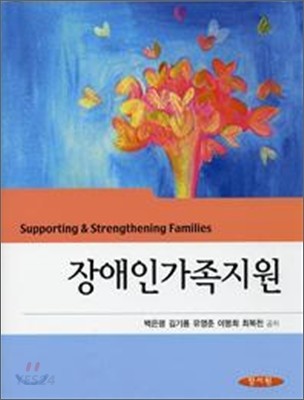 장애인가족지원 = Supporting & strengthening families