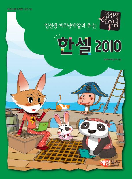 컴선생 여우님이 알려 주는 한셀 2010