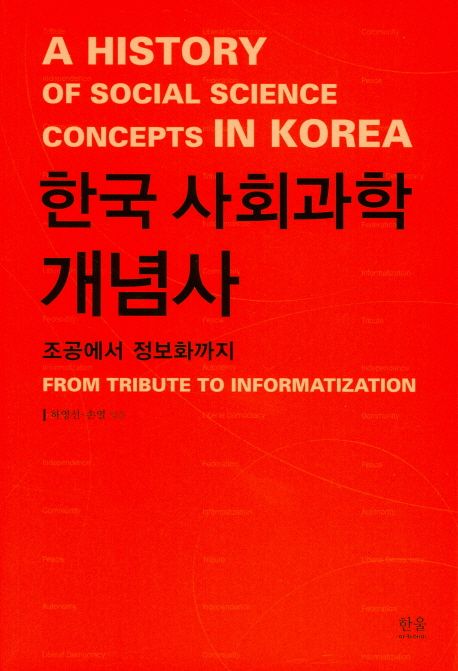 한국 사회과학 개념사 = (A) history of social science concepts in Korea from tribute to informatization : 조공에서 정보화까지