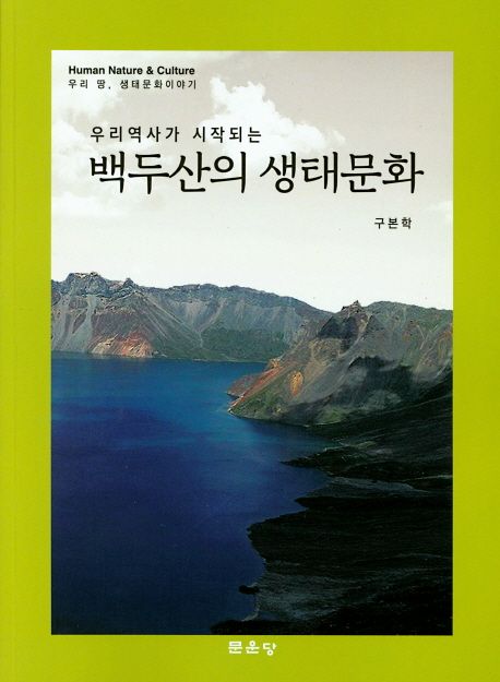 백두산의 생태문화