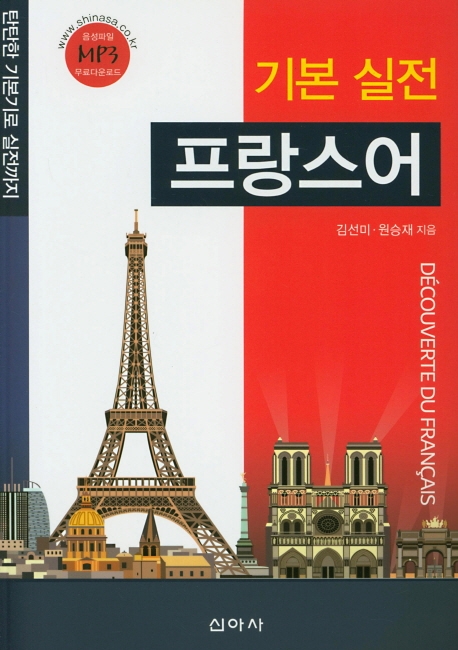 기본 실전 프랑스어 (탄탄한 기본기로 실전까지)