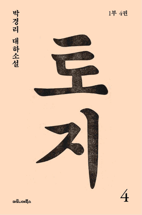 토지 4(1부 4권) (박경리 대하소설)