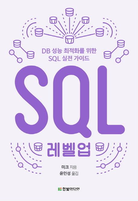 SQL 레벨업  : DB 성능 최적화를 위한 SQL 실전 가이드