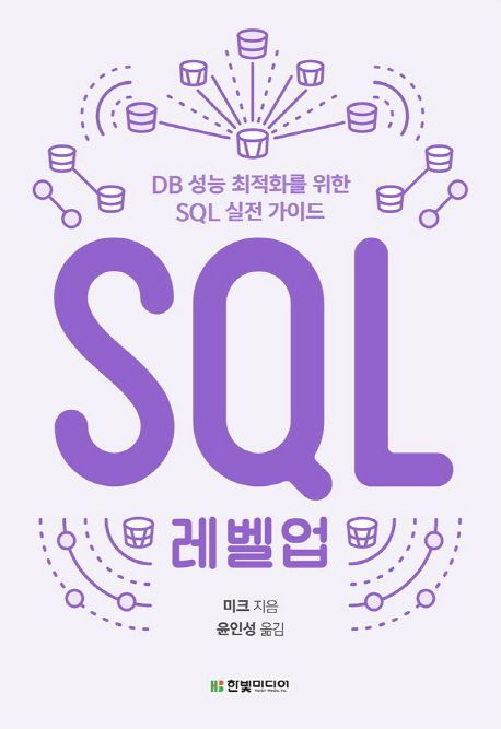 SQL 레벨업 : DB 성능 최적화를 위한 SQL 실전 가이드 표지