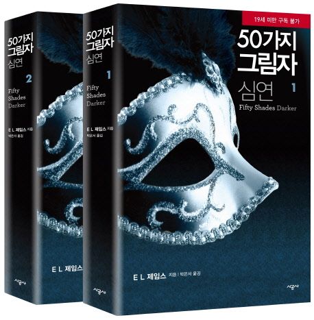 50가지 그림자 심연 세트
