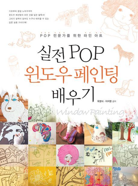 실전 POP 윈도우 페인팅 배우기  : POP 전문가를 위한 라인 아트 / 옥영식 ; 이지영 공저