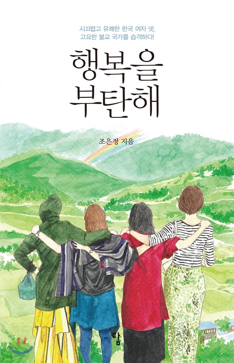 행복을 부탄해  : 시끄럽고 유쾌한 한국 여자 넷, 고요한 불교 국가를 습격하다