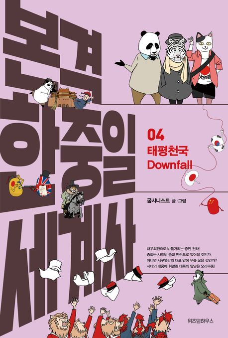 본격 한중일 세계사. 04, 태평천국 표지