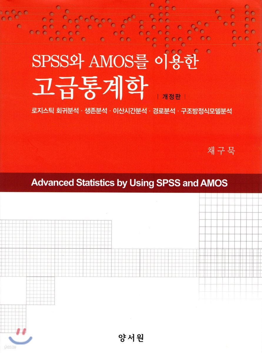 SPSS와 AMOS를 이용한 고급통계학 (로지스틱 회귀분석.생존분석.이산시간분석.경로분석.구조방정식모델분석, 개정판)