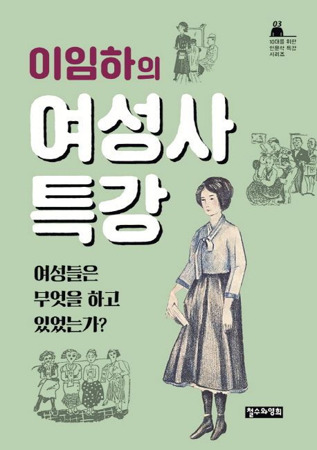 (이임하의)여성사 특강 : 여성들은 무엇을 하고 있었는가?