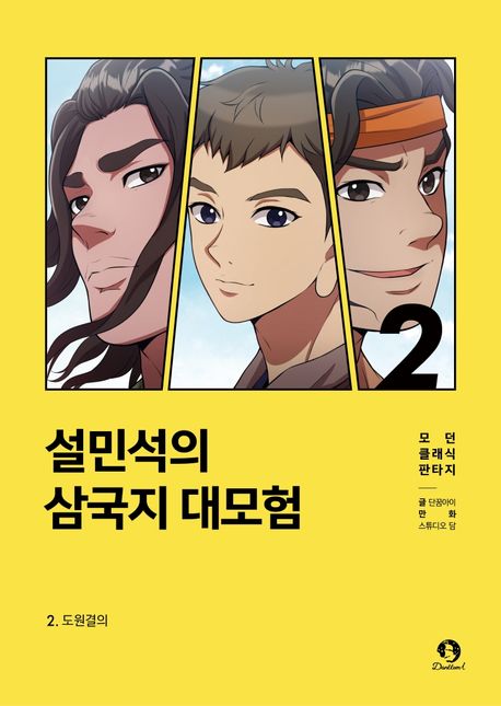 설민석의 삼국지 대모험 . 2 : 도원결의  표지