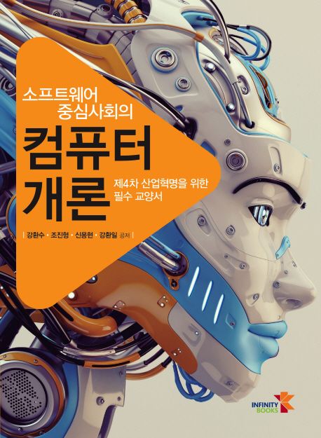 (소프트웨어 중심사회의)컴퓨터개론  : 제4차 산업혁명을 위한 필수 교앙서