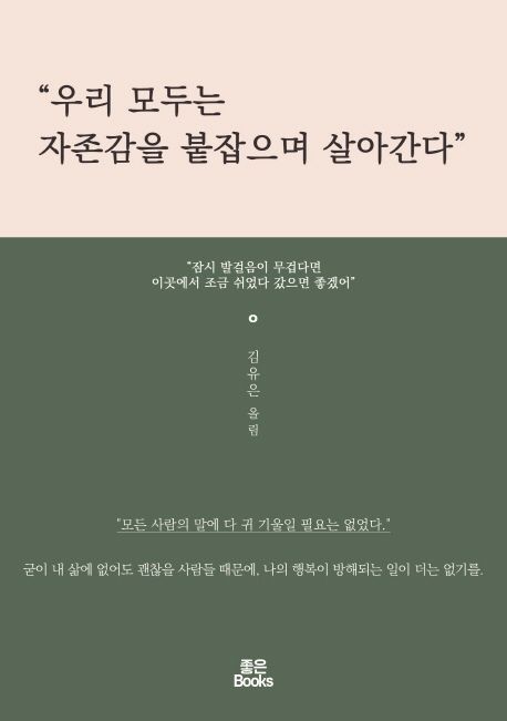 우리 모두는 자존감을 붙잡으며 살아간다 