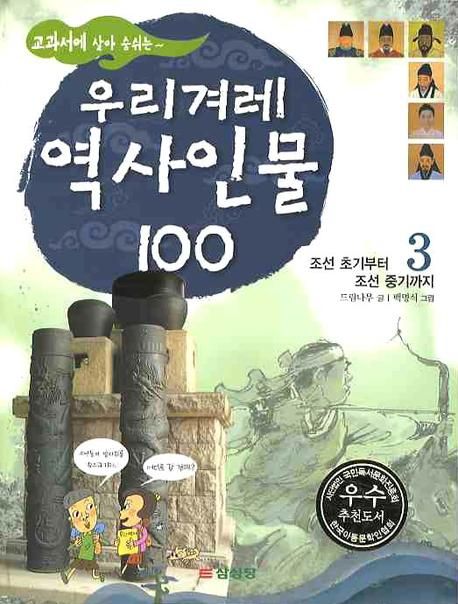 (교과서에 살아 숨쉬는~) 우리겨레 역사인물 100. 4 : 조선 중기부터 조선 후기까지