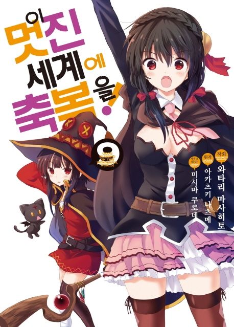 이 멋진 세계에 축복을! = God's blessing in this wonderful world!. 9