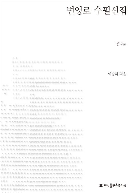 변영로 수필선집  - [전자책]