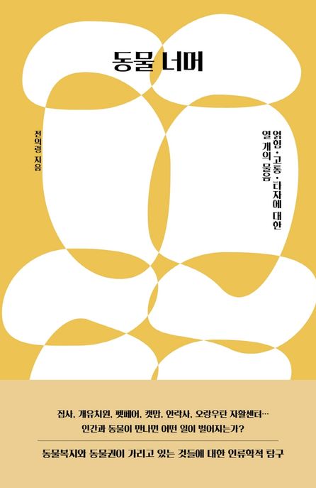 동물 너머 (얽힘·고통·타자에 대한 열 개의 물음) 표지