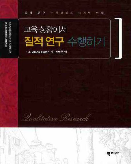 (교육 상황에서) 질적연구 수행하기