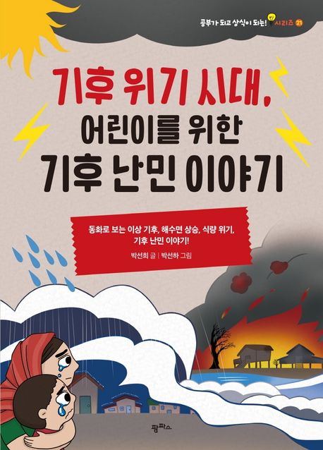 기후 위기 시대, 어린이를 위한 기후 난민 이야기  : 동화로 보는 이상 기후, 해수면 상승, 식량 위기, 기후 난민 이야기!