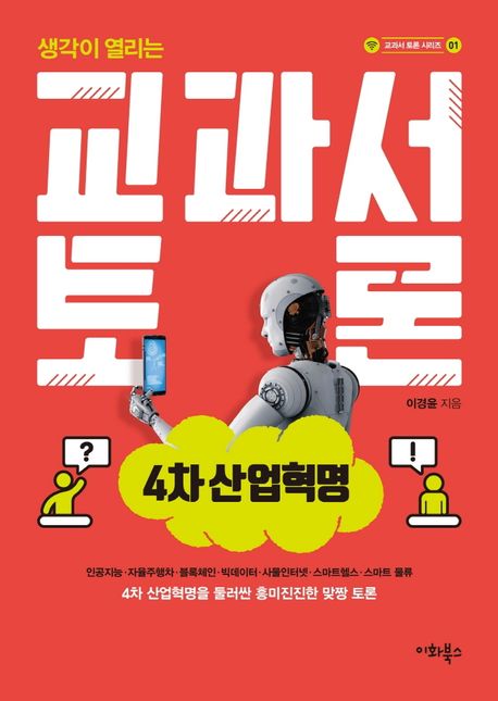 교과서 토론: 4차 산업혁명 (4차 산업혁명을 둘러싼 흥미진진한 맞짱 토론)