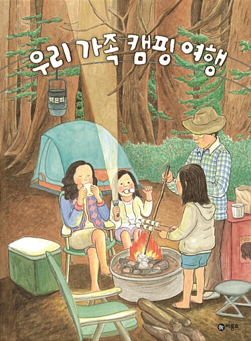 [5월 추천도서] 우리 가족 캠핑 여행