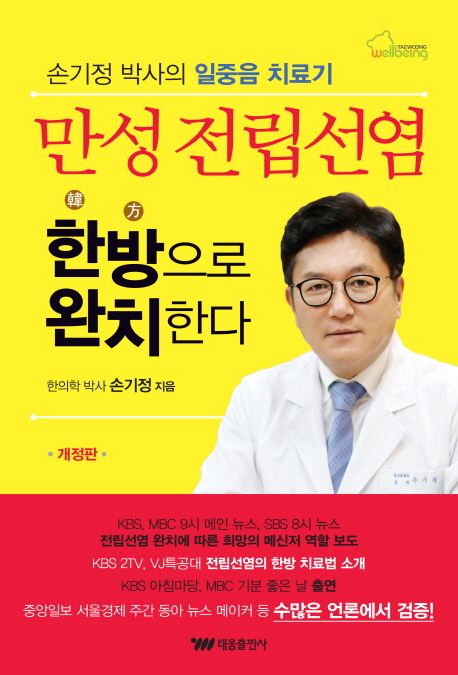 만성 전립선염 한방으로 완치한다 (손기정 박사의 일중음 치료기)