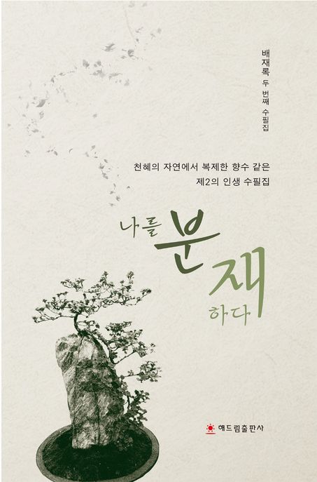 나를 분재하다 (배재록 두 번째 수필집)