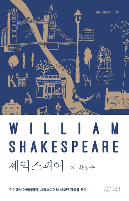 셰익스피어 : 런던에서 아테네까지, 셰익스피어의 450년 자취를 찾아