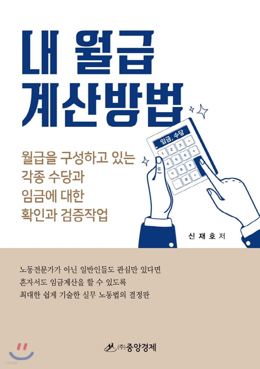 내 월급 계산방법 : 월급을 구성하고 있는 각종 수당과 임금에 대한 확인과 검증작업