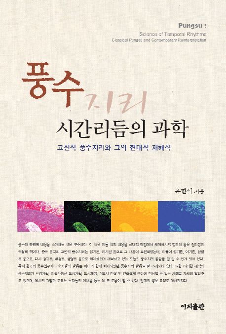 풍수지리=Pungsu:Scienceoftemporalrhythms:classicalPungsuandcontemporaryreinterpretation:시간리듬의과학