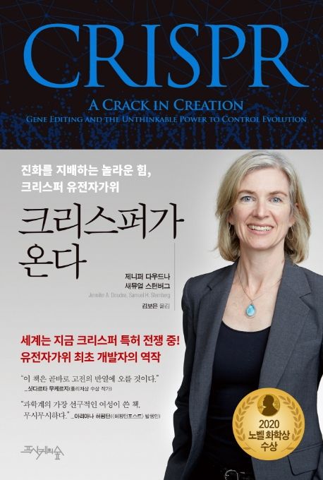 크리스퍼가 온다 — 유전자를 정확히 자르고 고치는 기술이 작물 개량을 어떻게 바꾸는가