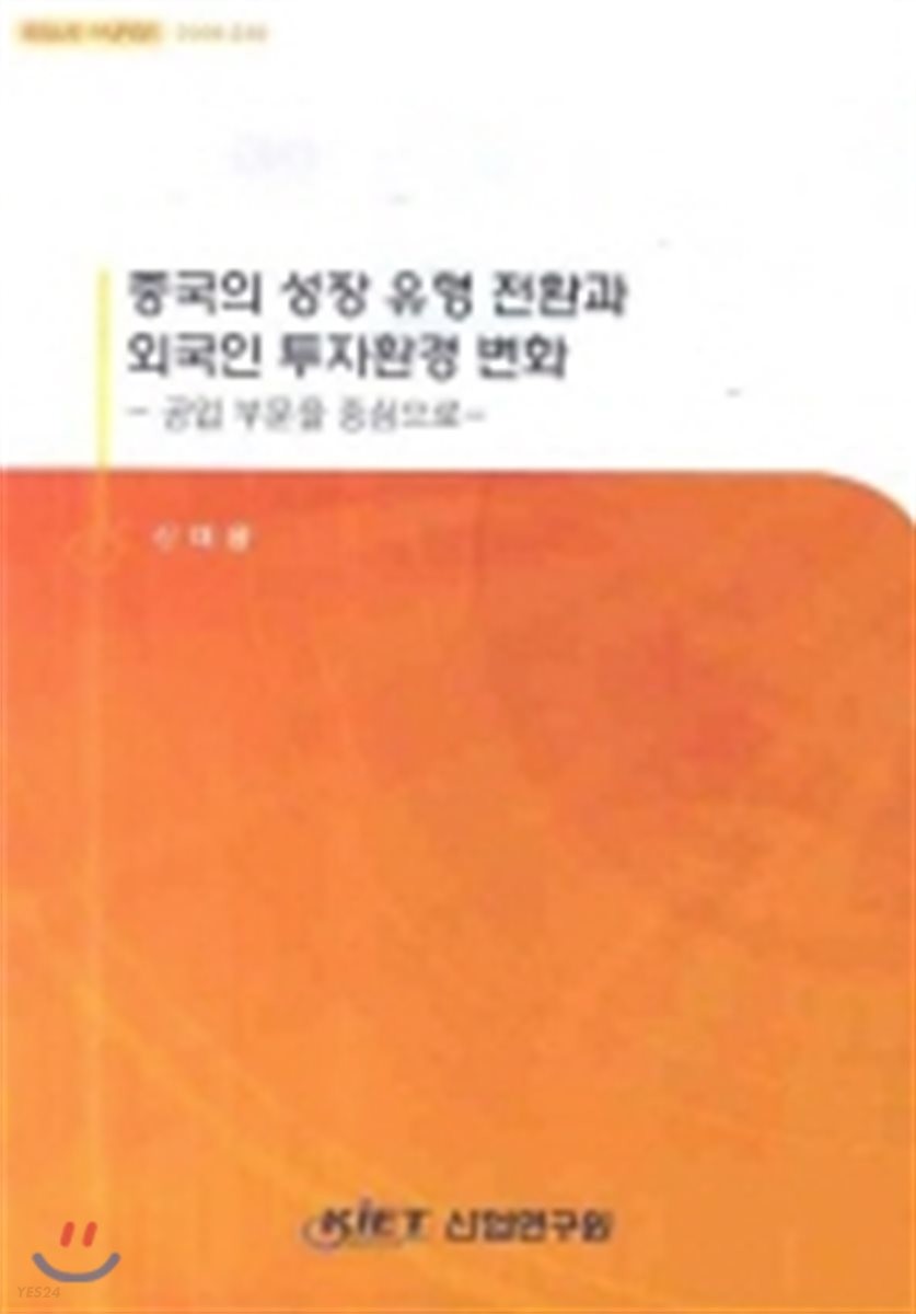 중국의 성장 유형 전환과 외국인 투자환경 변화  : 공업 부문을 중심으로